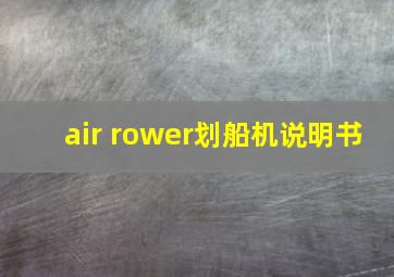 air rower划船机说明书